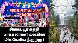 சிங்கப்பூர் சுத்தி பாக்கலாமா உலகின் மிக பெரிய நீரூற்று Singapore biggest indoor waterfall vlog