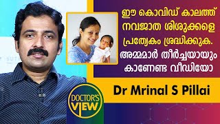 ഈ കൊവിഡ് കാലത്ത് നവജാത ശിശുക്കളെ പ്രത്യേകം ശ്രദ്ധിക്കുക.അമ്മമാർ തീർച്ചയായും കാണേണ്ട വീഡിയോ