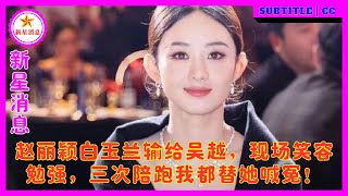 赵丽颖白玉兰输给吴越，现场笑容勉强，三次陪跑我都替她喊冤！