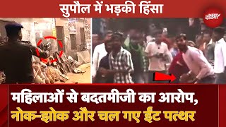 Supaul Clash: Bihar Police पर भीड़ का हमला, जान बचाने के लिए SHO ने तानी Pistol | Bihar News | Supaul