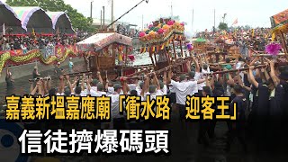 嘉義新塭嘉應廟「衝水路 迎客王」 信徒擠爆碼頭－民視新聞