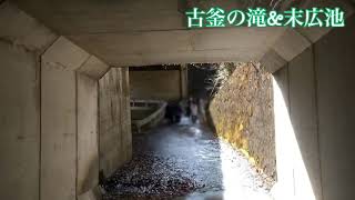 【鬼怒川温泉　古釜の滝\u0026末広池】