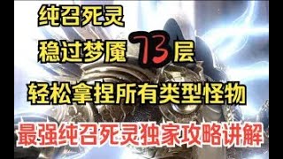 暗黑破坏神4 纯召死灵 稳过73层 完整实战视频BD讲解 最强纯召死灵思路攻略解读  Diablo 4