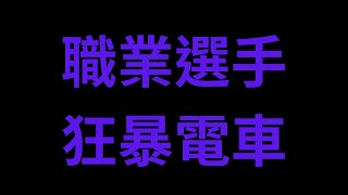 【皇室戰爭】狂暴電車! 毀天滅地!