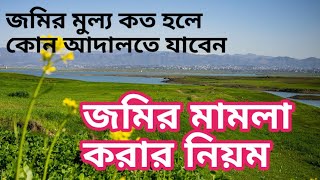 জমির মামলা করার নিয়ম | জ‌মির মুল‌্য কত হ‌লে কোন আদাল‌তে মামলা কর‌বেন?  দেওয়ানী আদালতের প্রকার‌ভেদ।