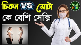 চিকন নাকি মোটা কোন মেয়েদের সে *ক্স পাওয়ার বেশি হয়? বিস্তারিত জানুন এই ভিডিওতে। Health Tips Bg