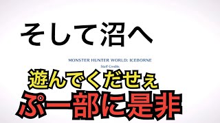 部員募集中モンハンアイスボーンお初配信　参加大感激　とことん楽しむん