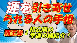 【手相占い】運を引き寄せられる人の手相　覇王線あれこれと、初公開の幸運の線紹介！　今回もコメントにお答えしております！【手相家　西谷泰人　ニシタニショーVol.203】