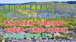 奈良 ぐるっとバス 大宮通りルート 春日大社本殿～大和西大寺駅南口【Google Earth Pro】