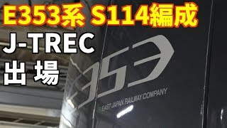 【E353系S114編成  J-TREC出場】