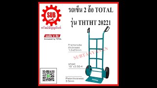 รถเข็น 2ล้อ Total THTHT20221