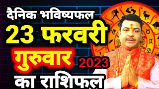 Daily astrology: Today Horoscope Good luck today| 23 फरवरी 2023 | राशिफल Aacharya Dharmendra Shastri