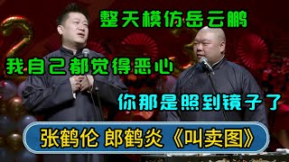 张鹤伦：整天模仿岳云鹏，我自己都觉得恶心 郎鹤炎：你那是照到镜子了！ #郭德纲 #于谦 #岳云鹏 #张鹤伦 #孟鹤堂 #郭麒麟 #孙越