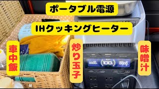 【車中飯】ポタ電とIHクッキングヒーターで朝食作ってみた。お味噌汁の上で冷やご飯を温めて、青のりと小女子を入れて炒り玉子を作る。