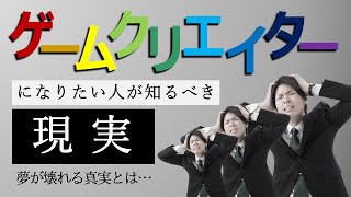 【悲報】ゲームクリエイターになりたい人が知るべき現実 夢が壊れる真実とは