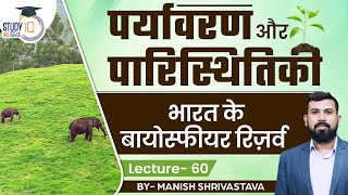 Environment & Ecology- Biosphere Reserve of India | Lec 60 | Manish Shrivastava | StudyIQ IAS Hindi