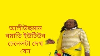 আলীউছমান বয়াতি গাজী কালুর পালা গান আমি আমার