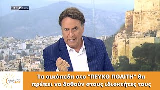 Τα οικόπεδα στο \