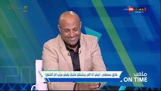 ملعب ONTime - اللقاء الخاص مع "''طارق مصطفي" بضيافة(سيف زاهر) بتاريخ 13/11/2022