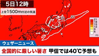 甲信で40℃予想　体温を超える危険な暑さ警戒