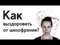 Как выздороветь от шизофрении с помощью массажа и тепла?