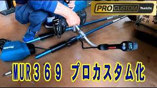 マキタ電動草刈機・MUR369　プロカスタム化