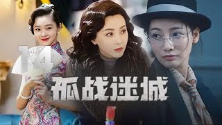 陳數主演諜戰劇《孤戰迷城》EP14：一個極度危機、錯綜復雜的「迷局」面前，各色人物悉數登場，一場巨大而恐怖的陰影籠罩在剛剛解放的銀山，國民黨敵人精心策劃一年多所布的一個死局