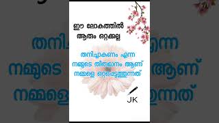 എല്ലാവര്ക്കും എല്ലവരും ഉണ്ട് നമ്മള് ചുറ്റും ഒന്ന് നോക്കിയാൽ മതി