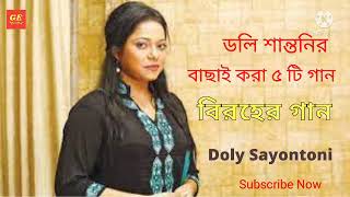 Doly Sayontoni Best 5 Bangla Song 2021