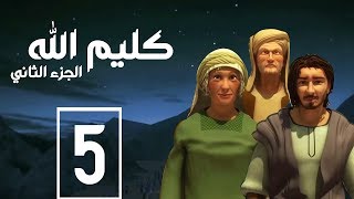 مسلسل كليم الله - الحلقة 5  الجزء2 - Kaleem Allah series HD