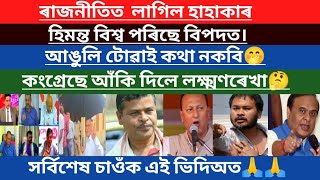 ৰাজনীতি ডাঙৰ খবৰ।ৰাজনীতি অনুষ্ঠানত হাহাকাৰ।/virel news