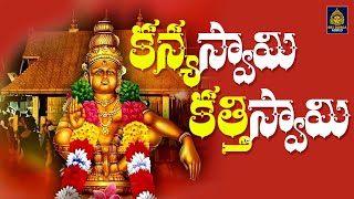 కన్యస్వామి కత్తిస్వామి l #Ayyappa Swamy Folk Devotional Songs l Kanya Swamy l SriDurga Audio