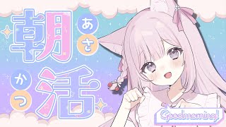 【#朝活】おはよう雑談配信【#新人vtuber /淡雪花奏】作業雑談