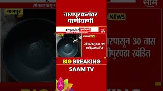 नागपूरमध्ये 30 तास पाणीपुरवठा खंडित | Water supply cut in Nagpur for 30 hours