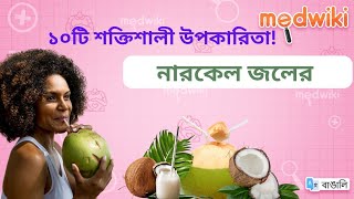 নারকেল জল পানের 10টি সেরা স্বাস্থ্য উপকারিতা| দেখুন 1 মাস ধরে প্রতিদিন নারকেল জল পান করলে কী হয়!