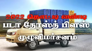 Bada dost plus details|dost tamil|Boda dost commercial vehicle|tamil review