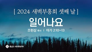 2024 서울광염교회 새벽부흥회 [셋째 날] \