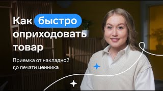 Как быстро оприходовать товар