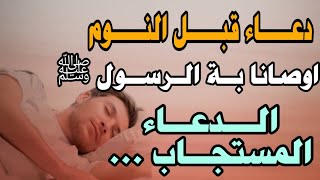 دعاء قبل النوم ، أوصى بة الرسول محمد ﷺ .. دعاء مستجاب بأذن الله