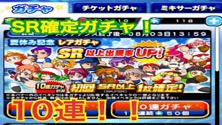 パワプロアプリ　初回１０連SR確定ガチャ！