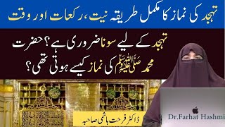 Tahajjud Namaz Parhne Ka Tarika  | By Farhat Hashmi