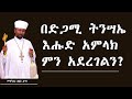 በዳግም ትንሣኤ እሑድ አምላክ ምን አደረገልን መምህር ዶ ር ዘበነ ለማ