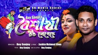 Boisakhi Rong legeche I বৈশাখী রঙ লেগেছে I Roy Sonjoy I অসাধারণ একটি বৈশাখী নতুন গান 2020 I AB Media