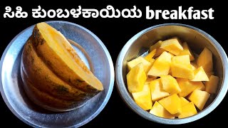 ಒಂದು ತುಂಡು ಸಿಹಿ ಕುಂಬಳಕಾಯಿ ಇದ್ರೆ ಈ ಬ್ರೇಕ್ಫಾಸ್ಟ್ ಮಾಡಿ 👌😋 pumpkin recipes|breakfast recipes