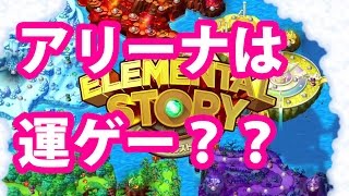 【エレスト】アリーナ運ゲーっていうかもしれんが運も実力