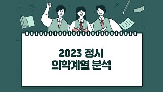 2023 정시 의학계열 분석