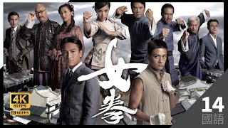 #TVB Drama 女拳 4K 60FPS  14/32｜雷刚遇困 陈法拉(葵花)解围｜#陈法拉 马国明 刘璇 黄宗泽 姜大伟 主演｜TVB 国语中字 #HK