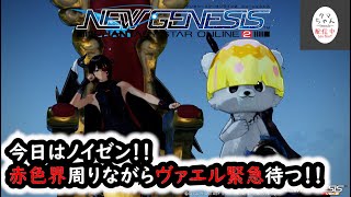 【PSO2NGS】【Ship1】今日はノイゼン！赤色界周りながらヴァエル待つ配信【タマ】【チャンネルモチーフキャラを作りたい】（C）SEGA