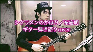 「シクラメンのかほり／布施明」ギター弾き語りcover