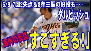 【海外の反応】ダルビッシュ有　7回2失点＆8奪三振の好投も2敗目！古巣カブスと対戦「すごすぎる！」